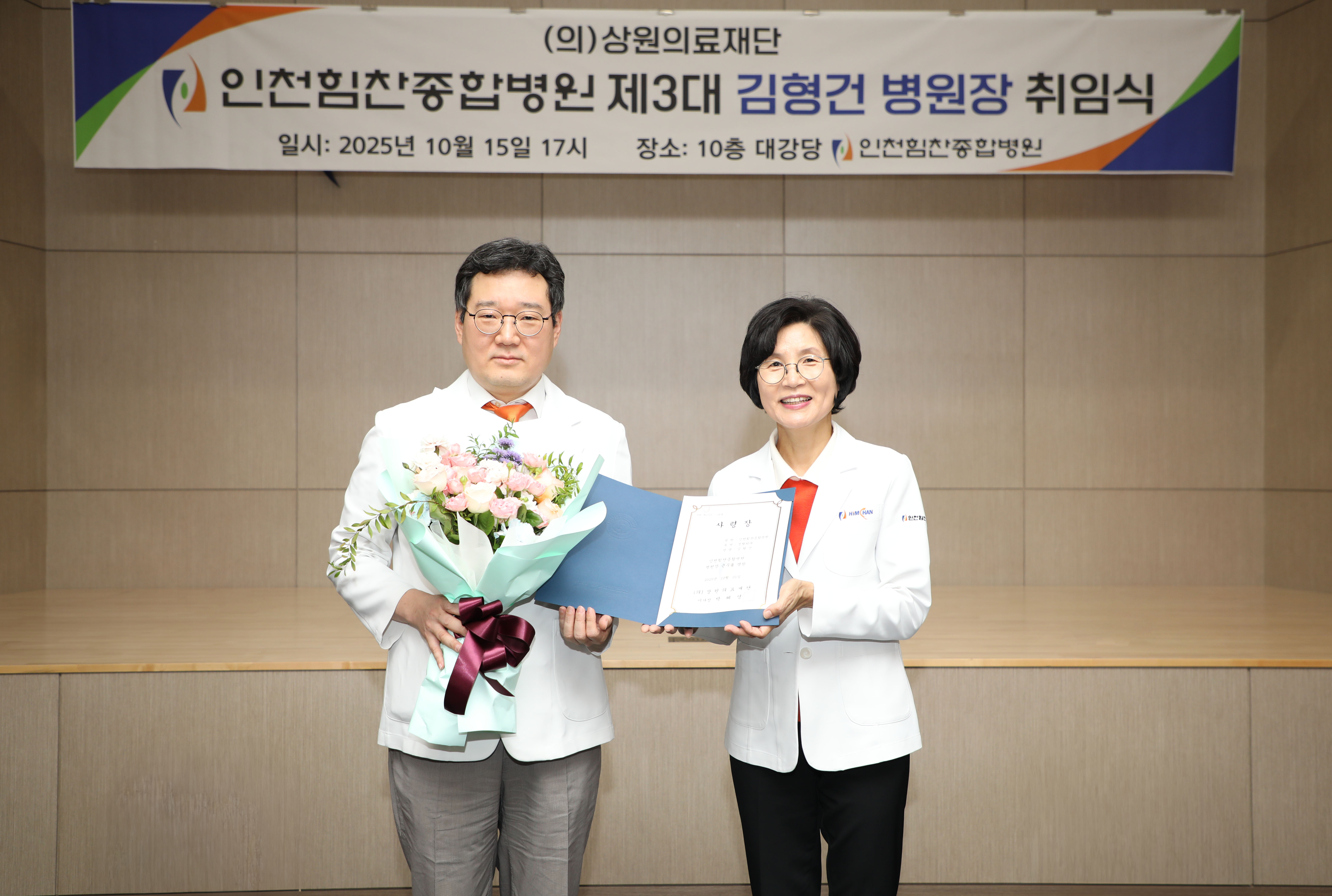인천힘찬종합병원 김형건 병원장 취임식