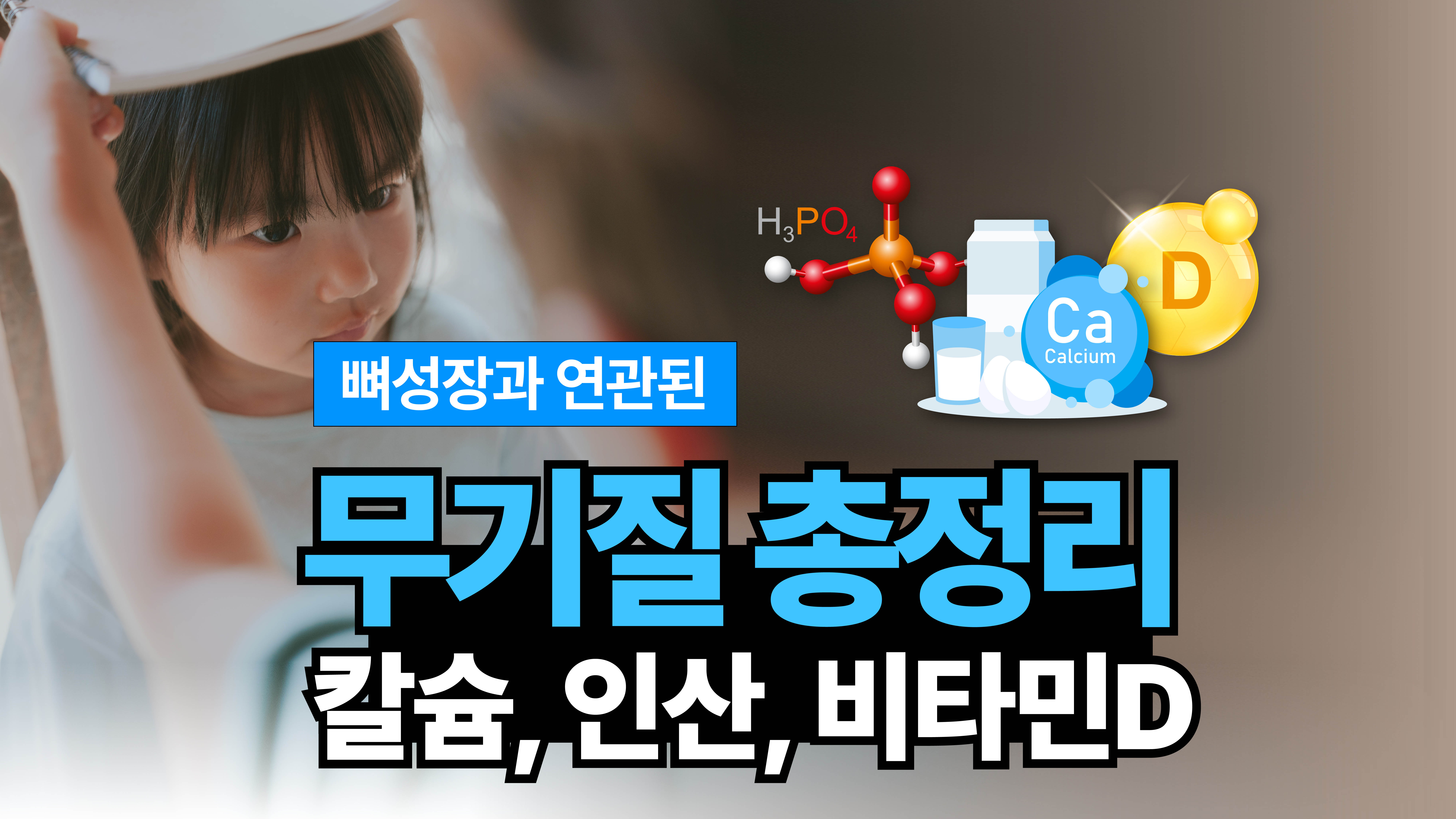 [쑥쑥TV] 건강한 뼈 성장을 위해 무기질 삼총사! 꼭 기억하세요