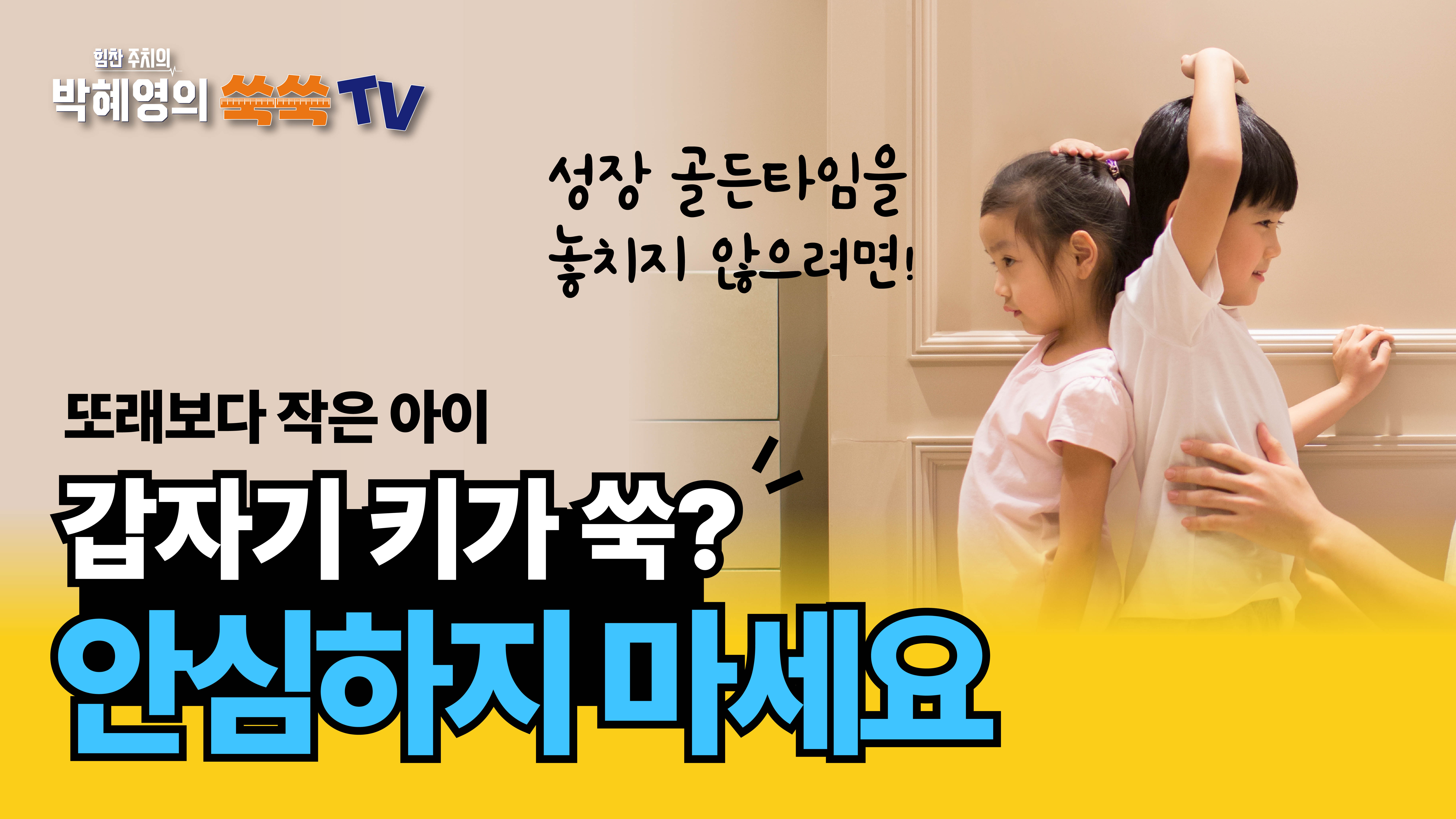 [쑥쑥TV] 키 성장의 골든타임! 놓치지 않게 관심 가져 주셔야 합니다