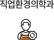 직업환경의학과