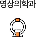 영상의학과