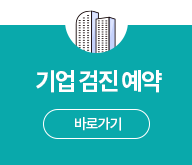 기업검진예약