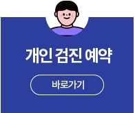 개인검진예약