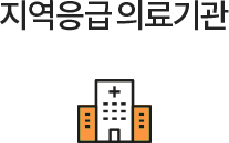 지역응급의료기관