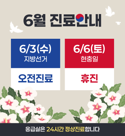 6월 진료안내