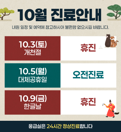 10월 진료안내